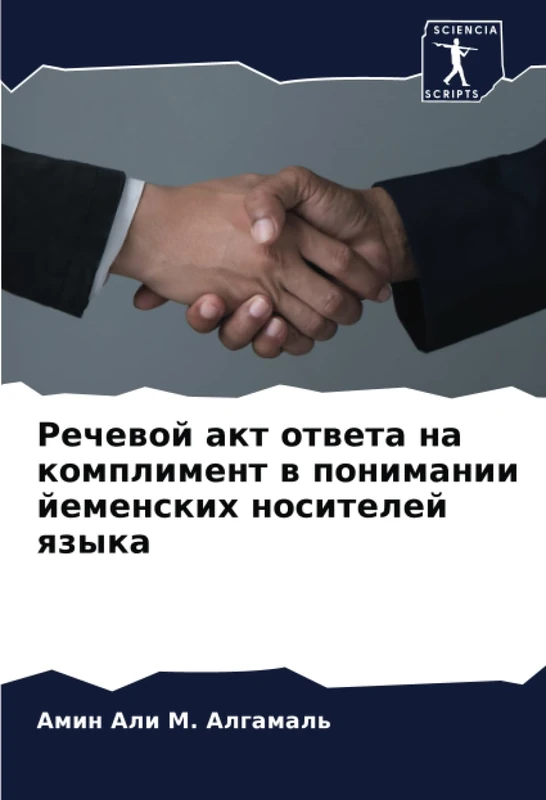 Речевой акт ответа на комплимент в понимании йеменских носителей языка