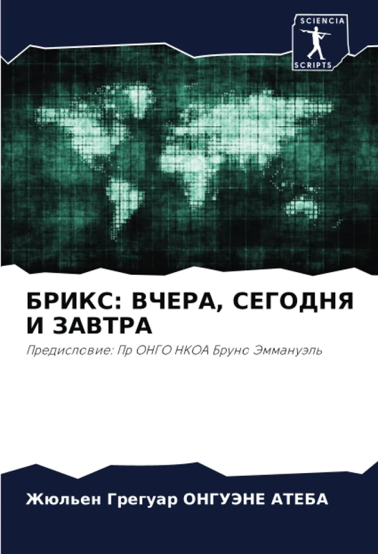 БРИКС: ВЧЕРА, СЕГОДНЯ И ЗАВТРА: Предисловие: Пр ОНГО НКОА Бруно Эммануэль