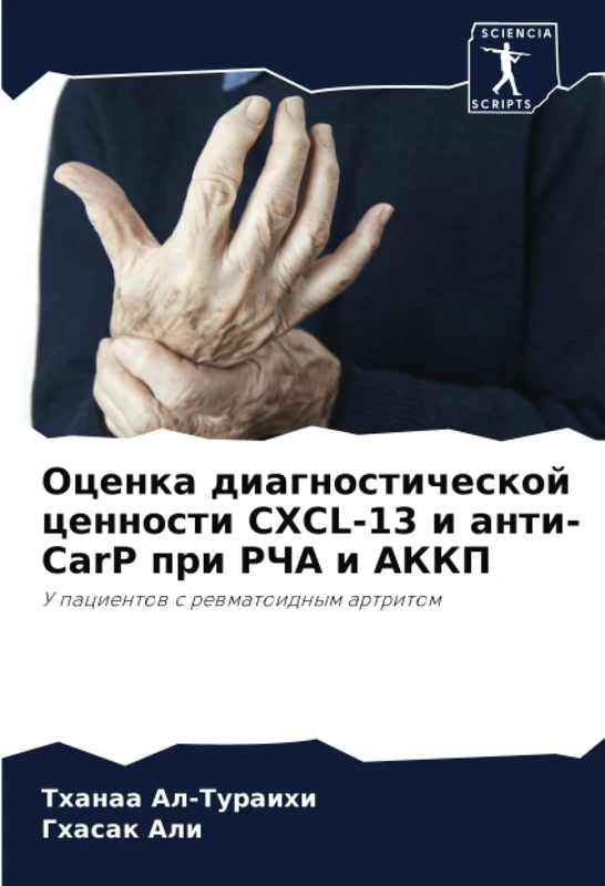 Оценка диагностической ценности CXCL-13 и анти-CarP при РЧА и АККП: У пациентов с ревматоидным артритом: U pacientow s rewmatoidnym artritom - Image 1