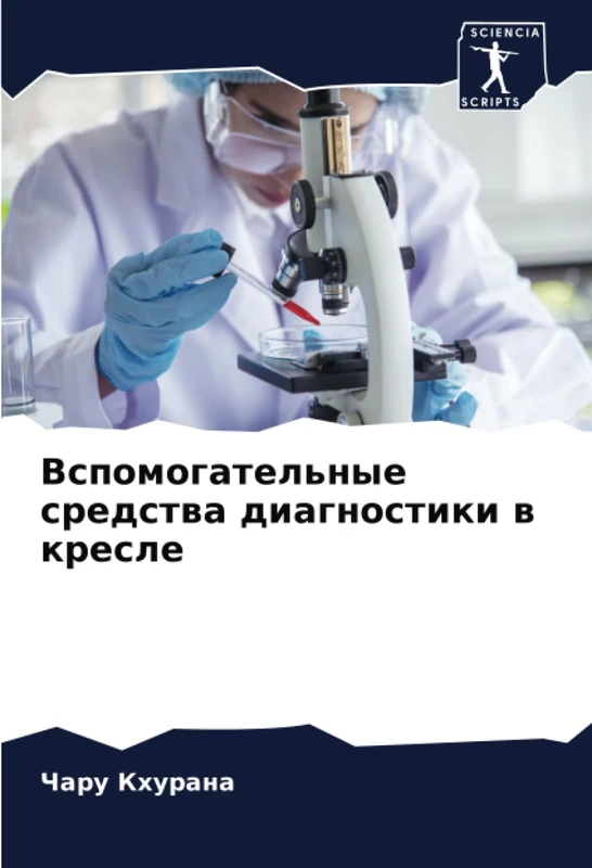 Вспомогательные средства диагностики в кресле