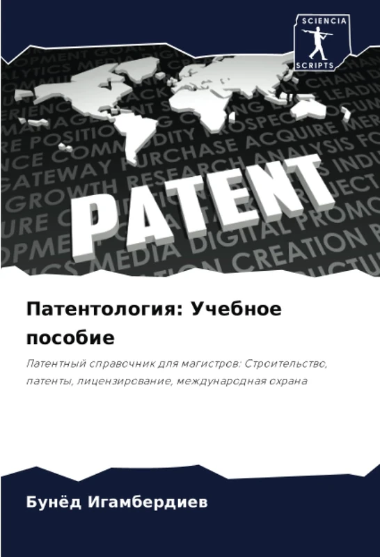 Патентология: Учебное пособие: Патентный справочник для магистров: Строительство, патенты, лицензирование, международная охрана