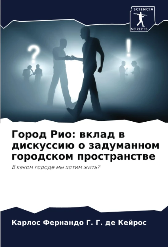 Город Рио: вклад в дискуссию о задуманном городском пространстве: В каком городе мы хотим жить?