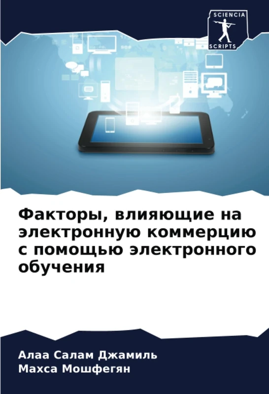 Факторы, влияющие на электронную коммерцию с помощью электронного обучения