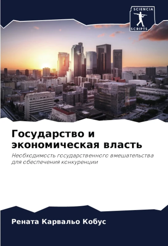 Государство и экономическая власть: Необходимость государственного вмешательства для обеспечения конкуренции: Neobhodimost' gosudarstwennogo wmeshatel'stwa dlq obespecheniq konkurencii