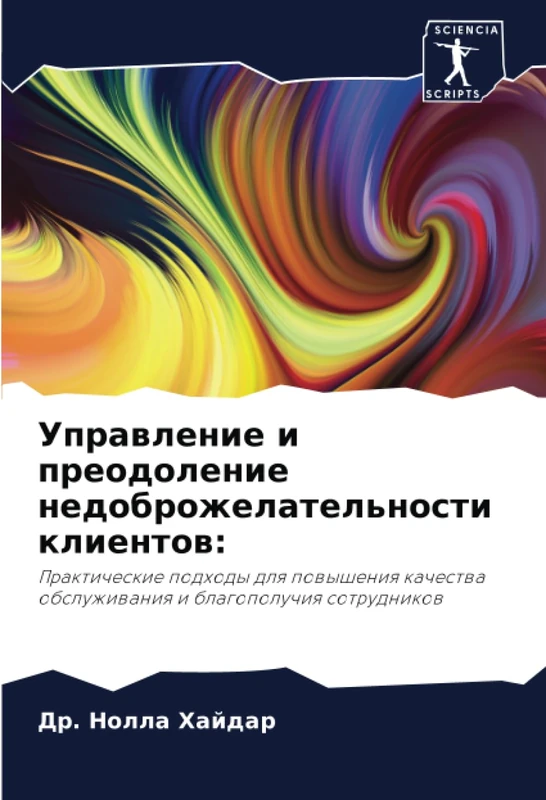 Управление и преодоление недоброжелательности клиентов:: Практические подходы для повышения качества обслуживания и благополучия сотрудников: ... obsluzhiwaniq i blagopoluchiq sotrudnikow