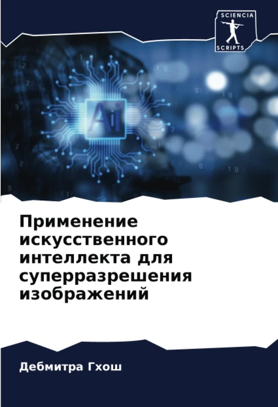 Применение искусственного интеллекта для суперразрешения изображений - Image 1