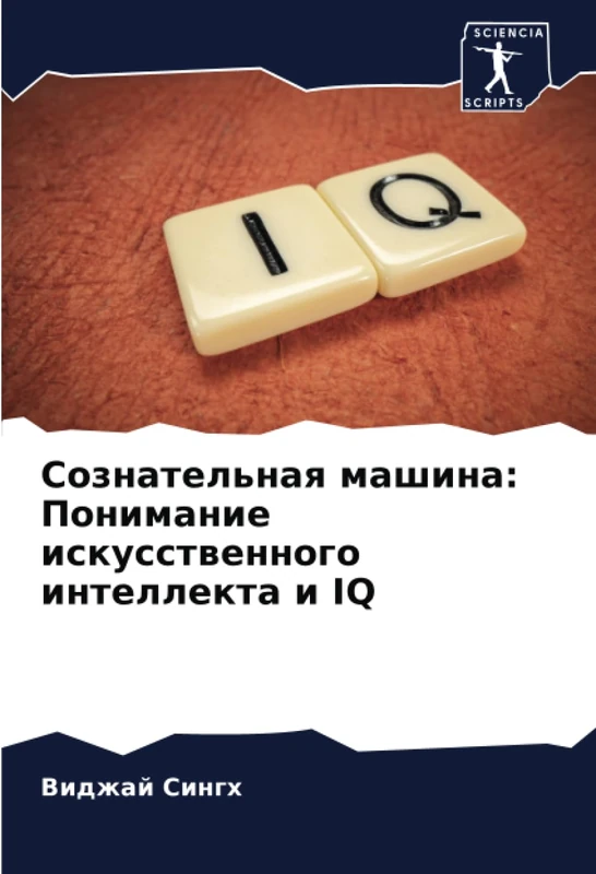 Сознательная машина: Понимание искусственного интеллекта и IQ - Image 1