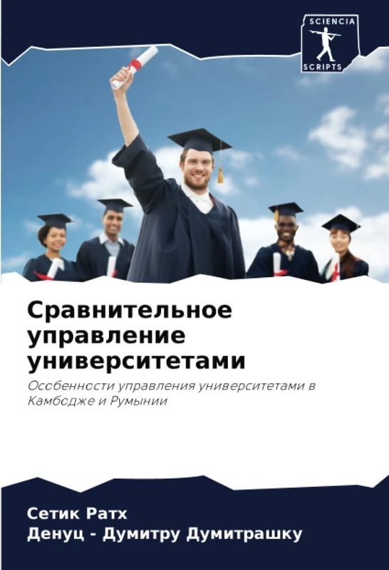 Сравнительное управление университетами: Особенности управления университетами в Камбодже и Румынии: Osobennosti uprawleniq uniwersitetami w Kambodzhe i Rumynii