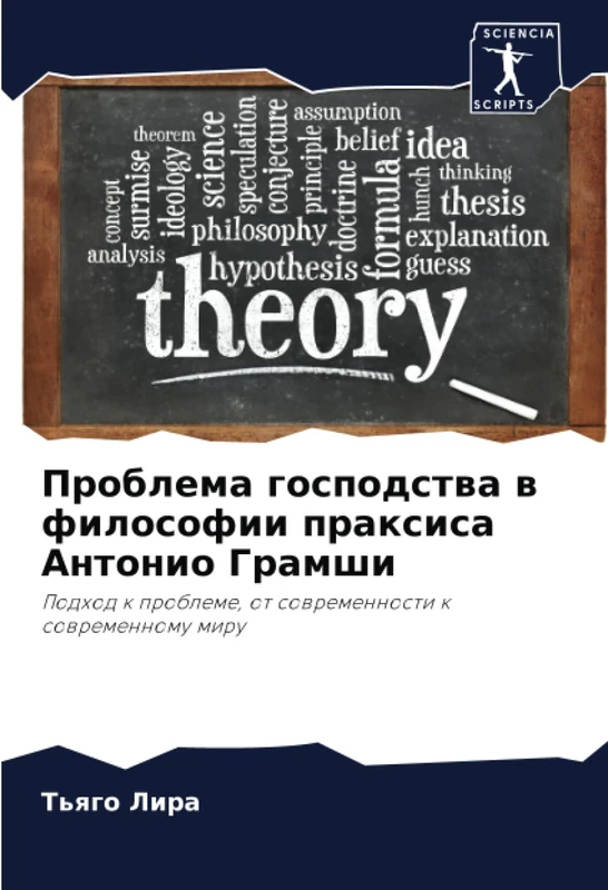 Проблема господства в философии праксиса Антонио Грамши: Подход к проблеме, от современности к современному миру: Podhod k probleme, ot sowremennosti k sowremennomu miru