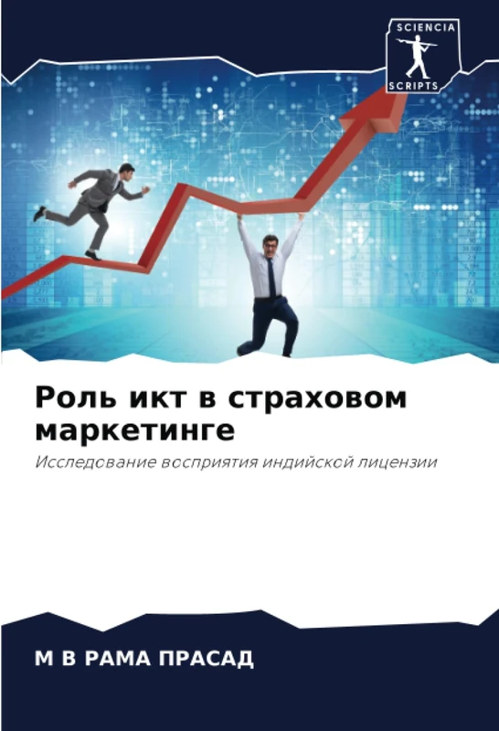 Роль икт в страховом маркетинге: Исследование восприятия индийской лицензии: Issledowanie wospriqtiq indijskoj licenzii