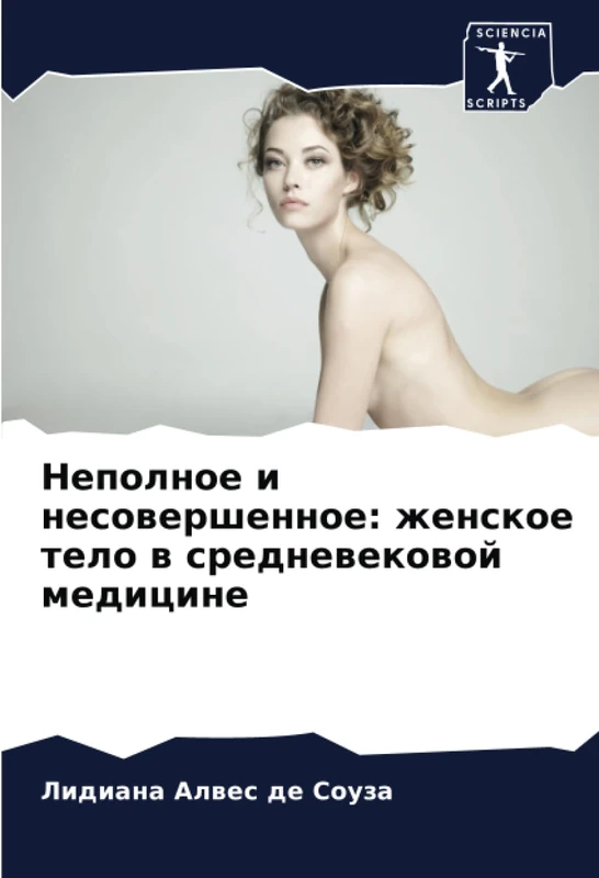 Неполное и несовершенное: женское тело в средневековой медицине
