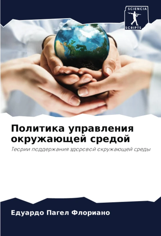 Политика управления окружающей средой: Теории поддержания здоровой окружающей среды: Teorii podderzhaniq zdorowoj okruzhaüschej sredy