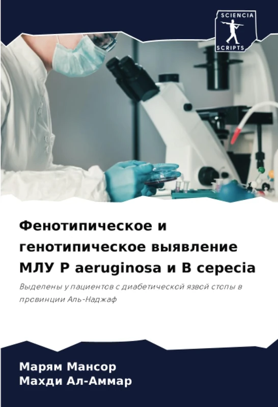 Фенотипическое и генотипическое выявление МЛУ P aeruginosa и B cepecia: Выделены у пациентов с диабетической язвой стопы в провинции Аль-Наджаф: ... qzwoj stopy w prowincii Al'-Nadzhaf