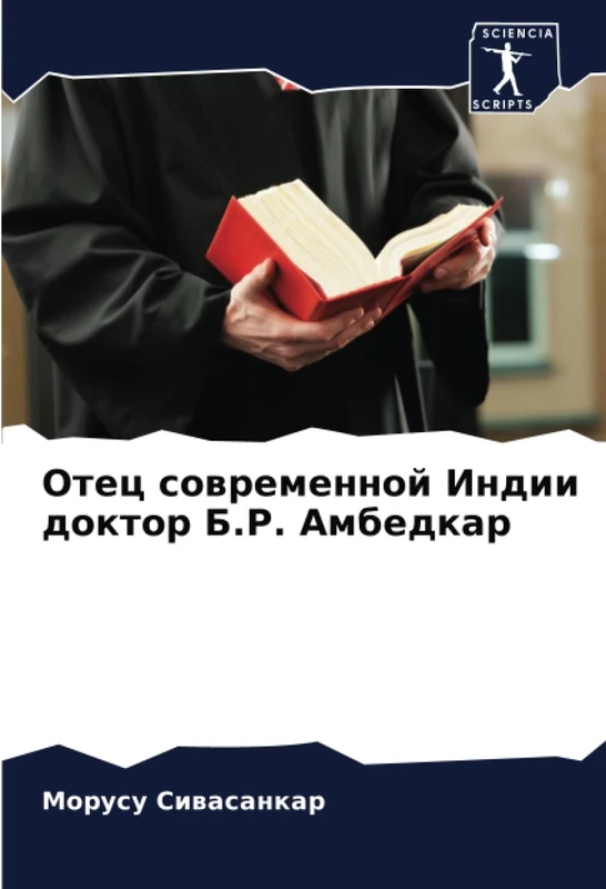 Отец современной Индии доктор Б.Р. Амбедкар - Image 1