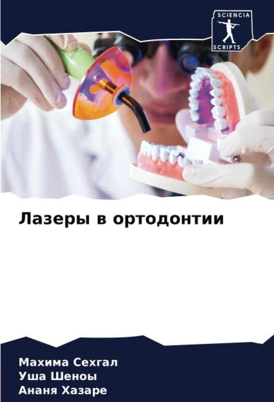 Лазеры в ортодонтии