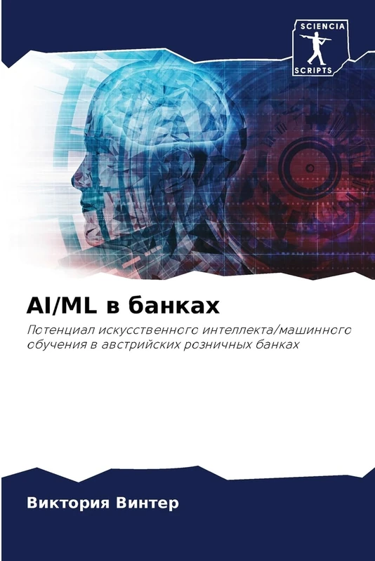 AI/ML в банках: Потенциал искусственного интеллекта/машинного обучения в австрийских розничных банках: Potencial iskusstwennogo intellekta/mashinnogo obucheniq w awstrijskih roznichnyh bankah