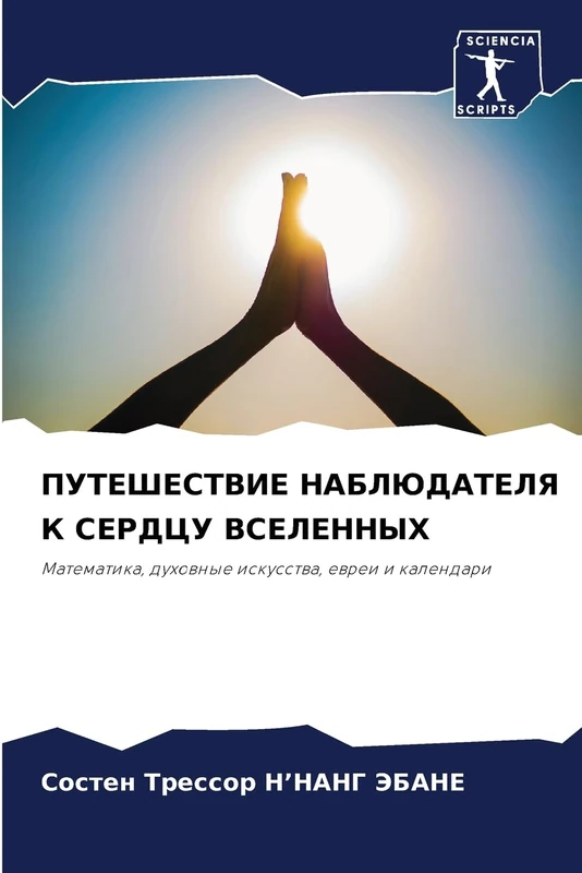 ПУТЕШЕСТВИЕ НАБЛЮДАТЕЛЯ К СЕРДЦУ ВСЕЛЕННЫХ: Математика, духовные искусства, евреи и календари: Matematika, duhownye iskusstwa, ewrei i kalendari - Image 1