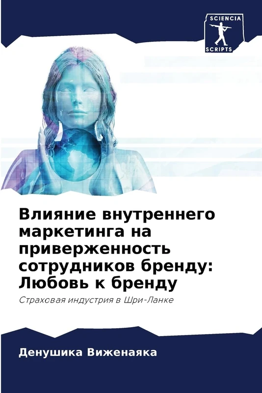 Влияние внутреннего маркетинга на привер: Любовь к бренду