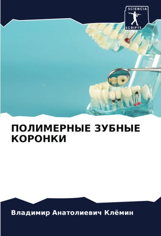 ПОЛИМЕРНЫЕ ЗУБНЫЕ КОРОНКИ