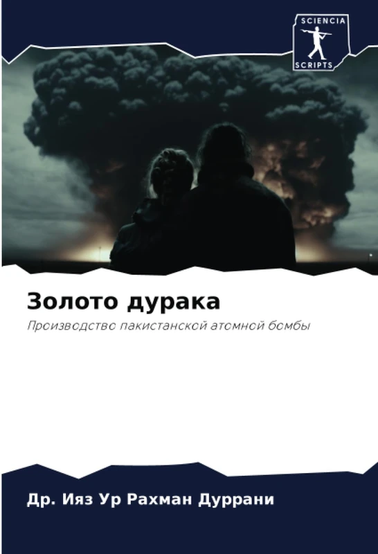 Золото дурака: Производство пакистанской атомной бомбы: Proizwodstwo pakistanskoj atomnoj bomby - Image 1