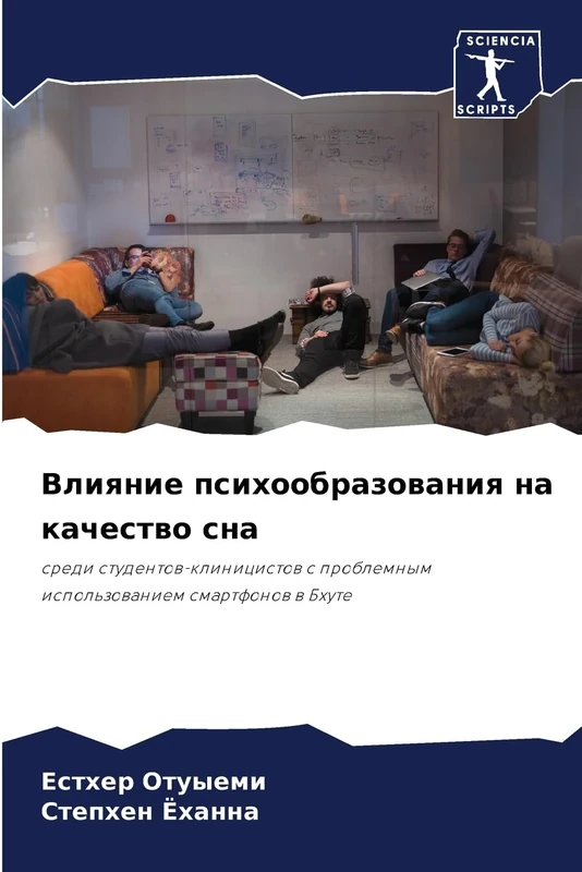 Влияние психообразования на качество сна: среди студентов-клиницистов с проблемным использованием смартфонов в Бхуте: sredi studentow-klinicistow s problemnym ispol'zowaniem smartfonow w Bhute