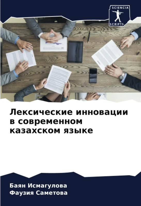 Лексические инновации в современном казахском языке