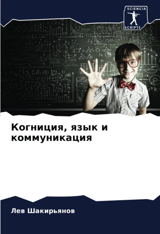 Когниция, язык и коммуникация