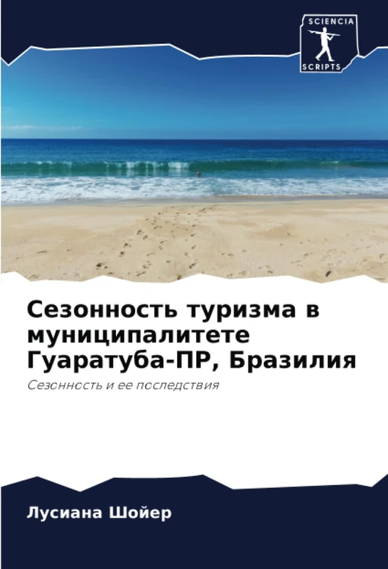 Сезонность туризма в муниципалитете Гуаратуба-ПР, Бразилия: Сезонность и ее последствия: Sezonnost' i ee posledstwiq