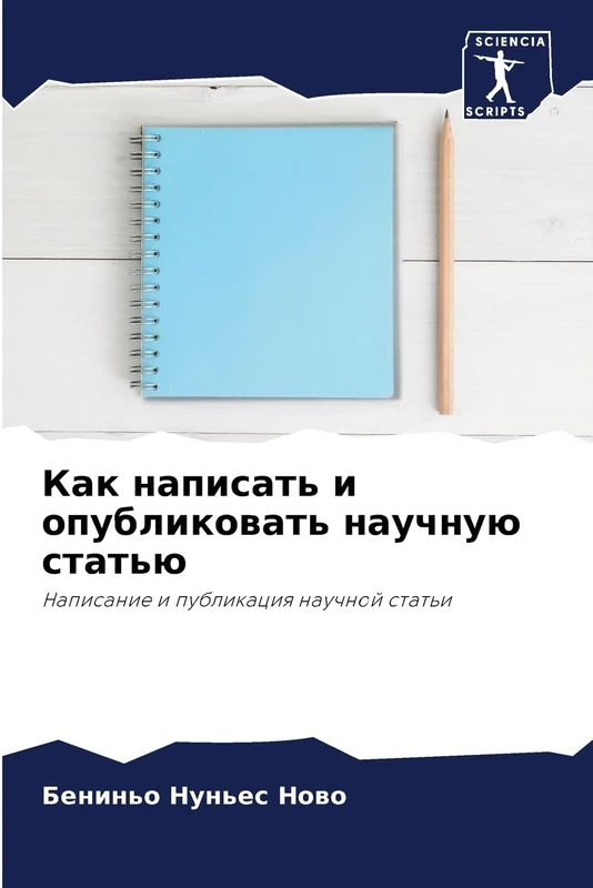 Как написать и опубликовать научную статью: Написание и публикация научной статьи: Napisanie i publikaciq nauchnoj stat'i - Image 1