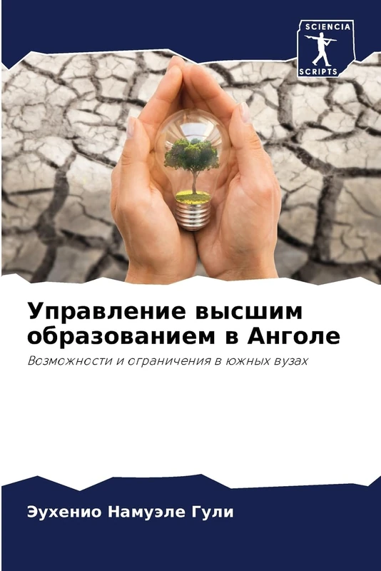 Управление высшим образованием в Анголе: Возможности и ограничения в южных вузах: Vozmozhnosti i ogranicheniq w üzhnyh wuzah