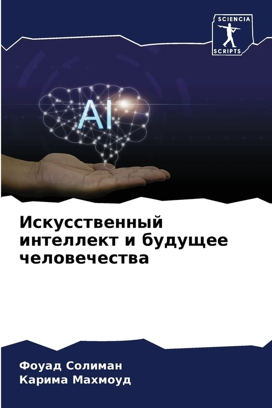 Искусственный интеллект и будущее человечества