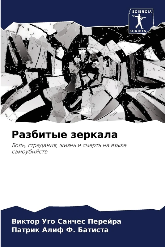 Разбитые зеркала: Боль, страдания, жизнь и смерть на языке самоубийств: Bol', stradaniq, zhizn' i smert' na qzyke samoubijstw - Image 1