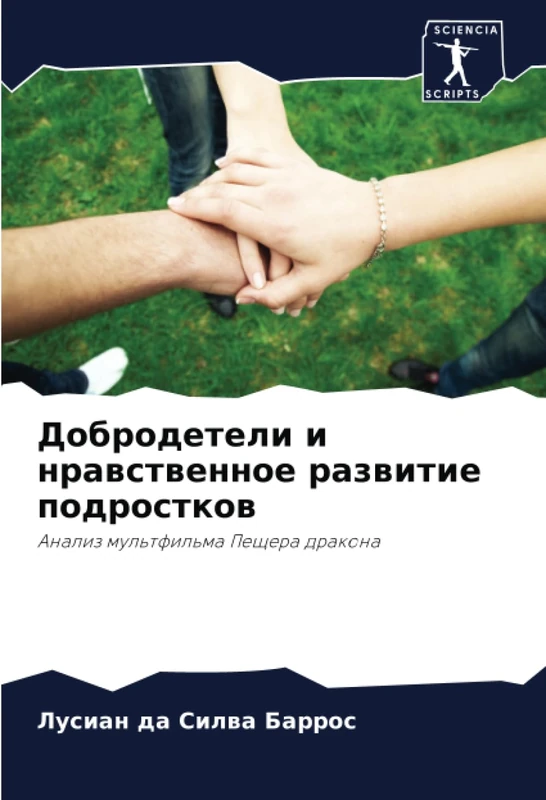 Добродетели и нравственное развитие подростков: Анализ мультфильма Пещера дракона: Analiz mul'tfil'ma Peschera drakona - Image 1