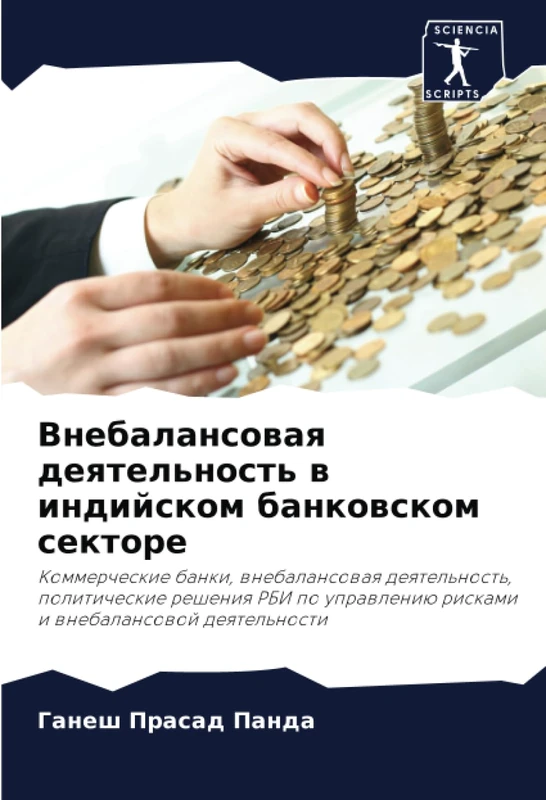Внебалансовая деятельность в индийском банковском секторе: Коммерческие банки, внебалансовая деятельность, политические решения РБИ по управлению ... riskami i wnebalansowoj deqtel'nosti