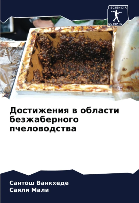 Достижения в области безжаберного пчеловодства