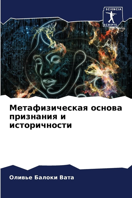 Метафизическая основа признания и историчности