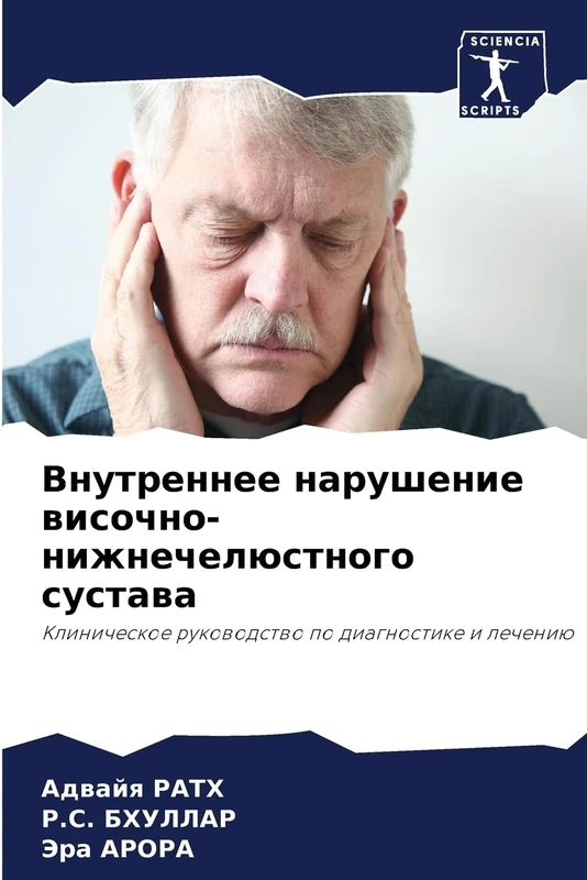 Внутреннее нарушение височно-нижнечелюстного сустава: Клиническое руководство по диагностике и лечению: Klinicheskoe rukowodstwo po diagnostike i lecheniü
