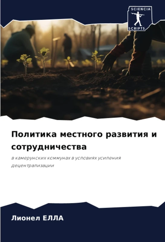 Политика местного развития и сотрудничества: в камерунских коммунах в условиях усиления децентрализации: w kamerunskih kommunah w uslowiqh usileniq decentralizacii - Image 1