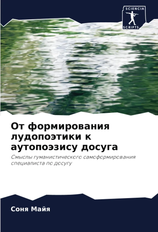 От формирования лудопоэтики к аутопоэзису досуга: Смыслы гуманистического самоформирования специалиста по досугу: Smysly gumanisticheskogo samoformirowaniq specialista po dosugu