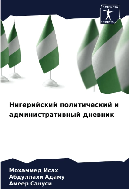 Нигерийский политический и административный дневник