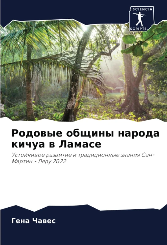 Родовые общины народа кичуа в Ламасе: Устойчивое развитие и традиционные знания Сан-Мартин - Перу 2022: Ustojchiwoe razwitie i tradicionnye znaniq San-Martin - Peru 2022