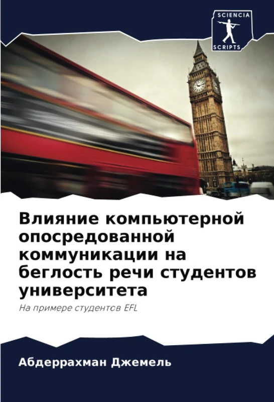 Влияние компьютерной опосредованной коммуникации на беглость речи студентов университета: На примере студентов EFL: Na primere studentow EFL