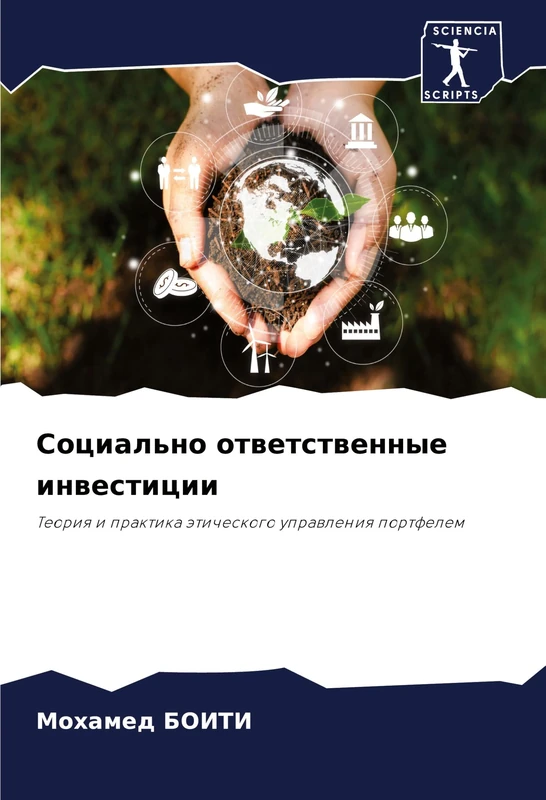 Социально ответственные инвестиции: Teoriq i praktika äticheskogo uprawleniq portfelem