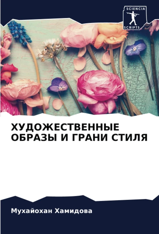 ХУДОЖЕСТВЕННЫЕ ОБРАЗЫ И ГРАНИ СТИЛЯ
