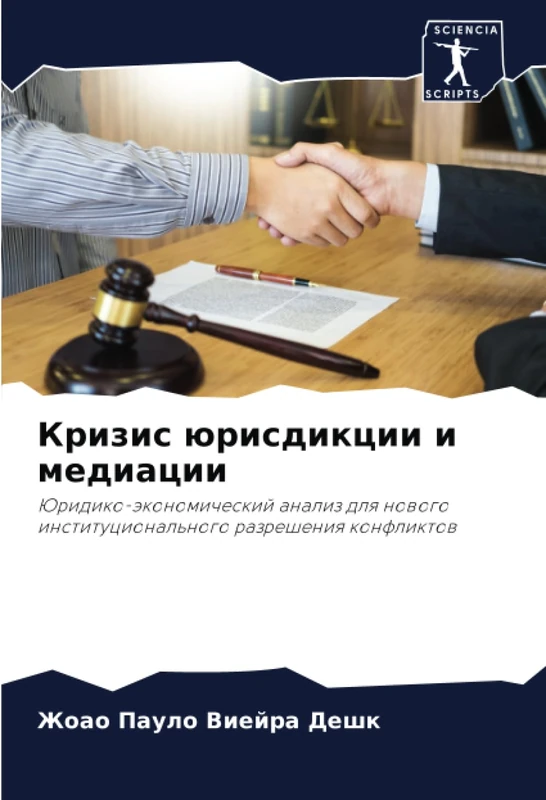 Кризис юрисдикции и медиации: Юридико-экономический анализ для нового институционального разрешения конфликтов: Juridiko-äkonomicheskij analiz dlq nowogo institucional'nogo razresheniq konfliktow