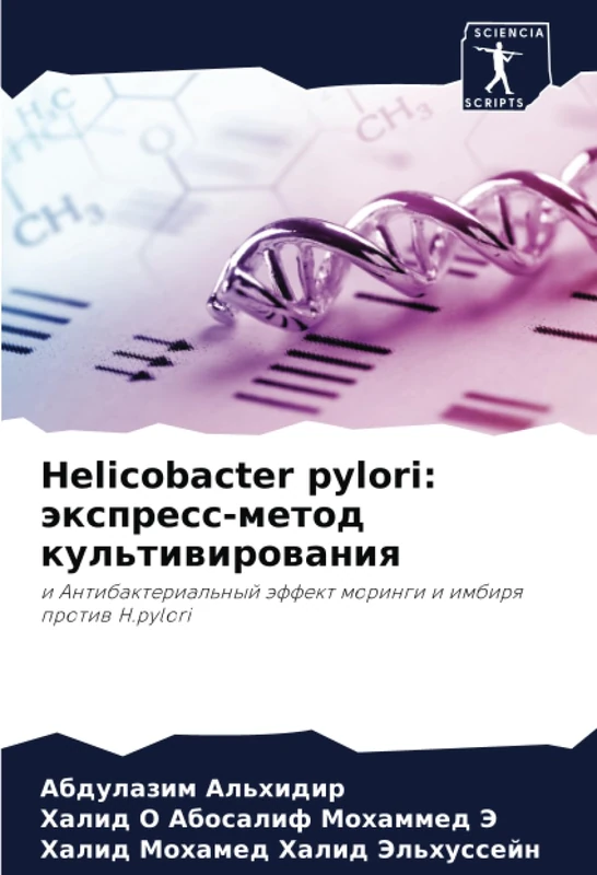 Helicobacter pylori: экспресс-метод культивирования: и Антибактериальный эффект моринги и имбиря против H.pylori