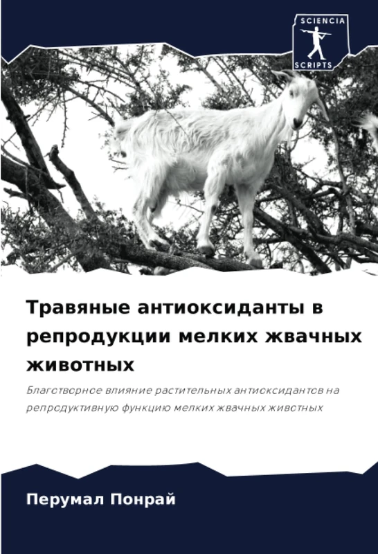 Травяные антиоксиданты в репродукции мелких жвачных животных: Благотворное влияние растительных антиоксидантов на репродуктивную функцию мелких ... funkciü melkih zhwachnyh zhiwotnyh