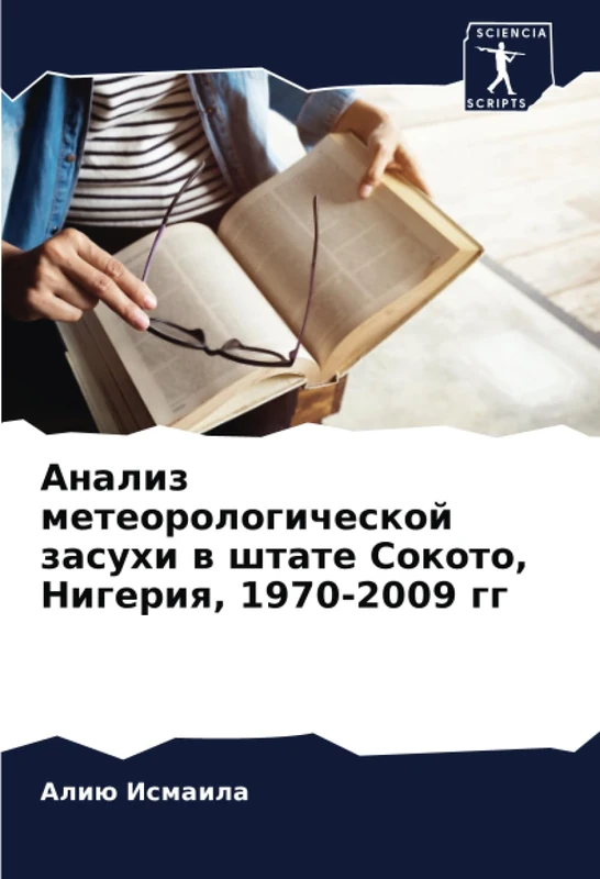 Анализ метеорологической засухи в штате Сокото, Нигерия, 1970-2009 гг