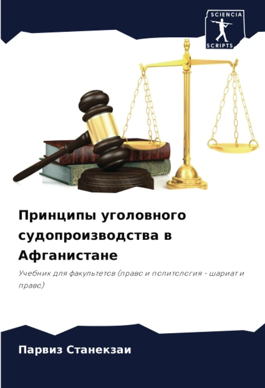 Принципы уголовного судопроизводства в Афганистане: Учебник для факультетов (право и политология - шариат и право): Uchebnik dlq fakul'tetow (prawo i politologiq - shariat i prawo) - Image 1