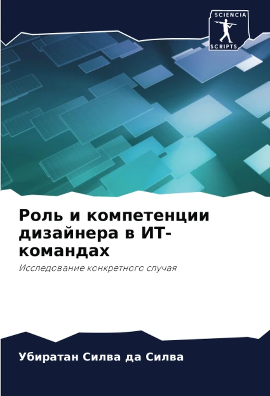 Роль и компетенции дизайнера в ИТ-командах: Исследование конкретного случая: Issledowanie konkretnogo sluchaq